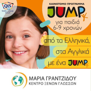 Από τα Ελληνικά στα Αγγλικά με ένα JUMP!