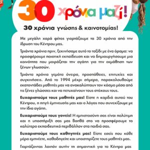 30 χρόνια ΜΑΖΙ!