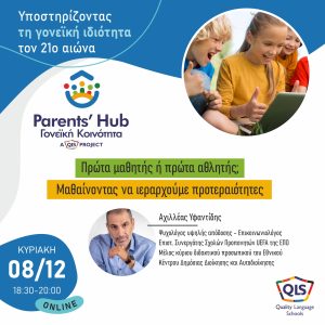 PARENTS’ HUB: Πρώτα μαθητής ή πρώτα αθλητής;  Μαθαίνοντας να ιεραρχούμε προτεραιότητες.